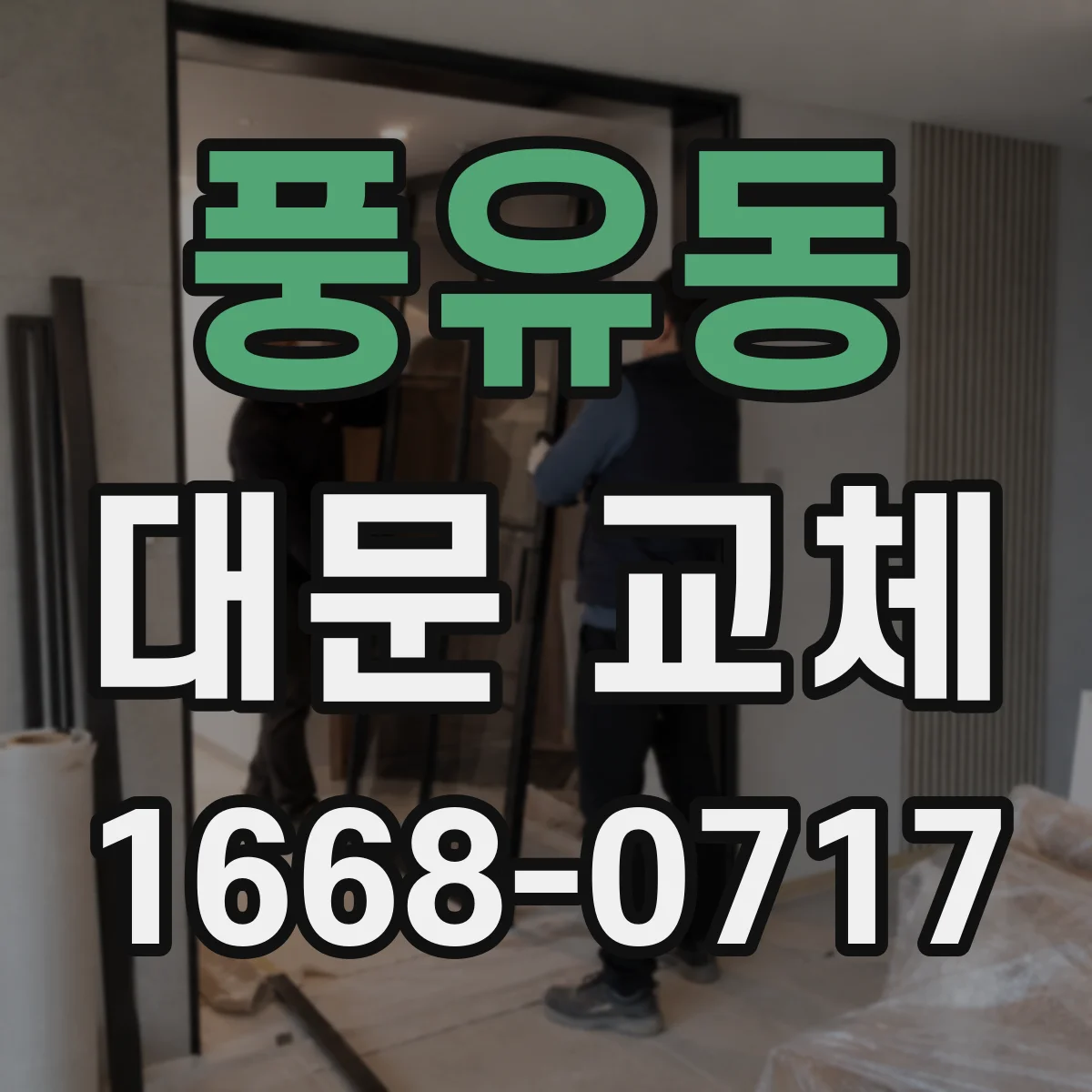 풍유동 대문 교체