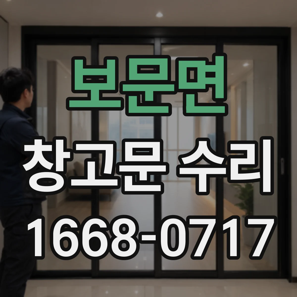 보문면 창고문 수리