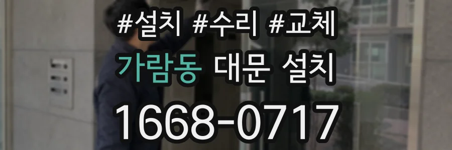 가람동 대문 설치