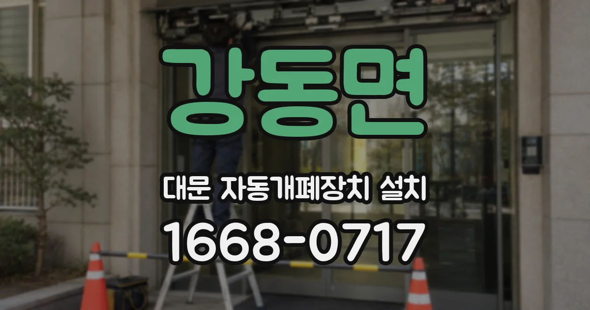강동면 대문 자동개폐장치 설치