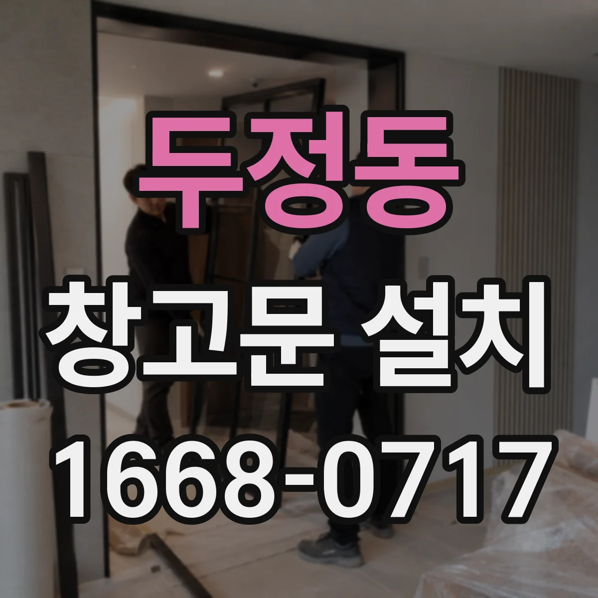 두정동 창고문 설치