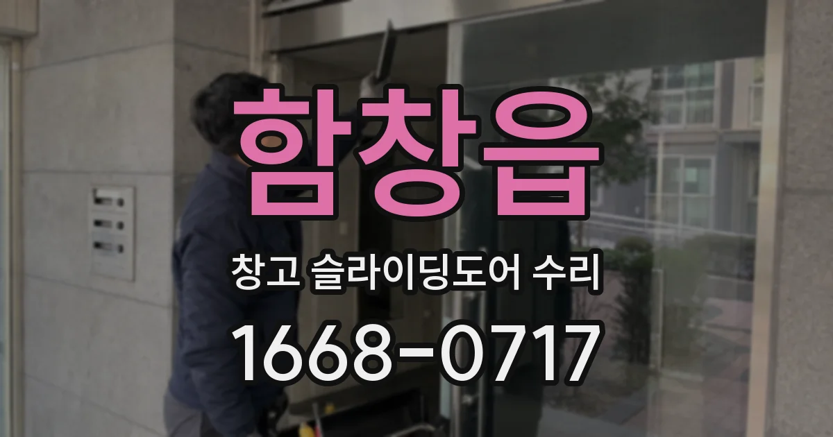 함창읍 창고 슬라이딩도어 수리