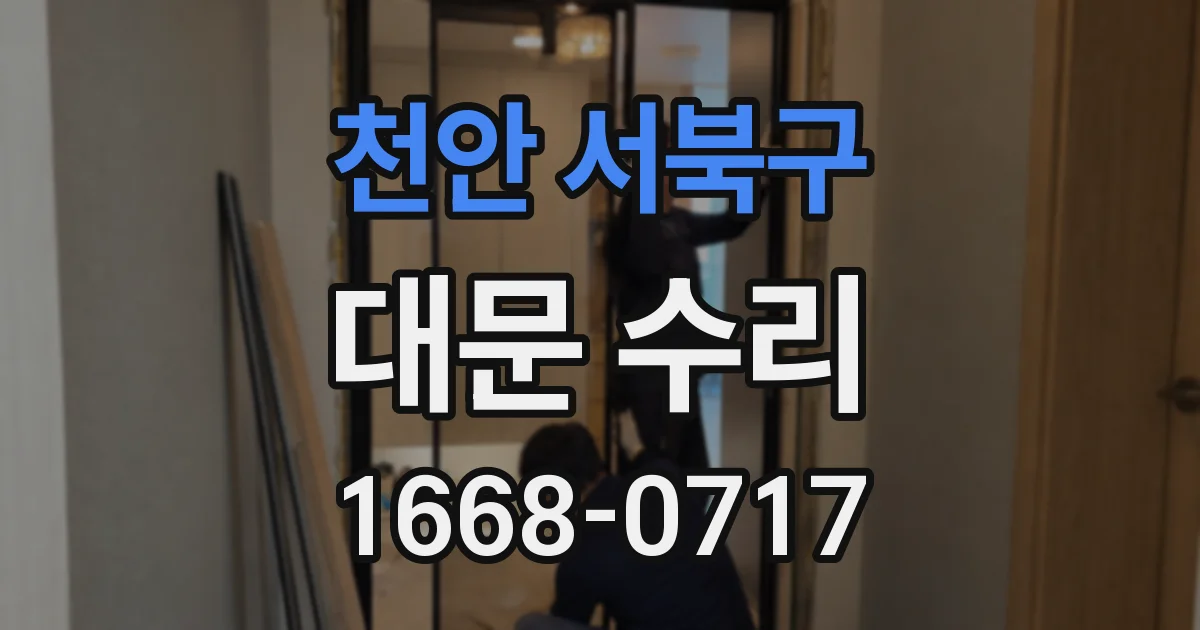천안 서북구 대문 수리