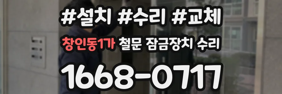창인동1가 철문 잠금장치 수리