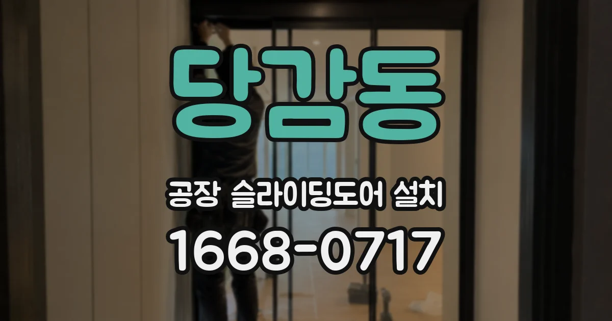 당감동 공장 슬라이딩도어 설치