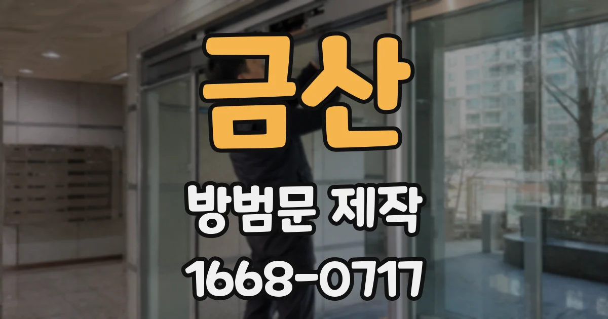 금산 방범문 제작