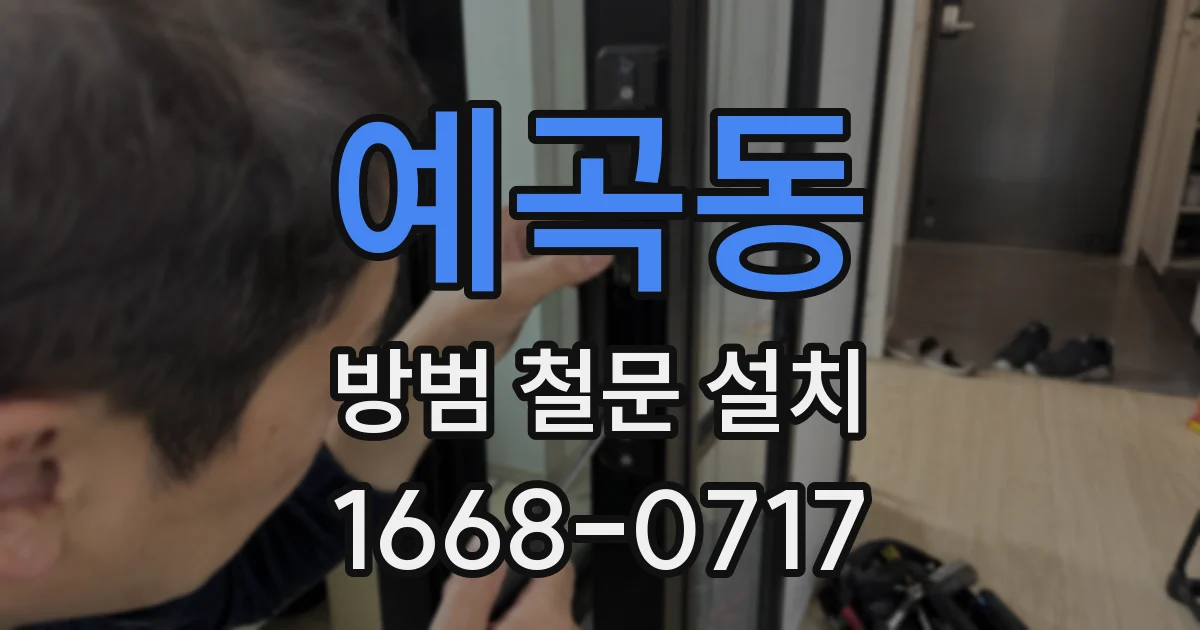 예곡동 방범 철문 설치