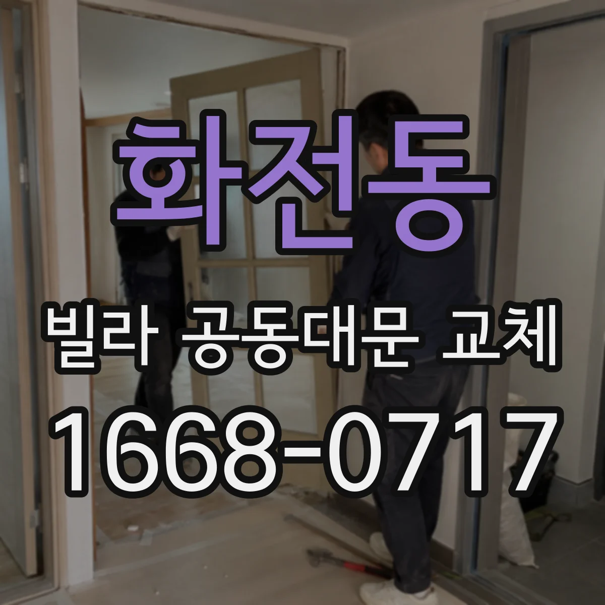 화전동 빌라 공동대문 교체