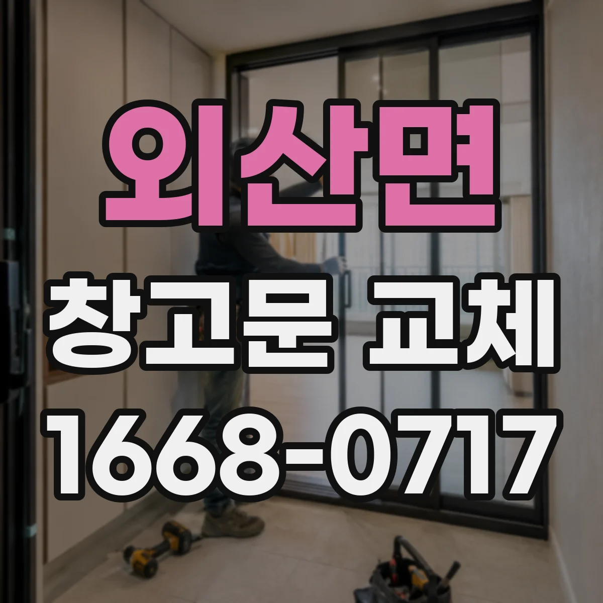 외산면 창고문 교체
