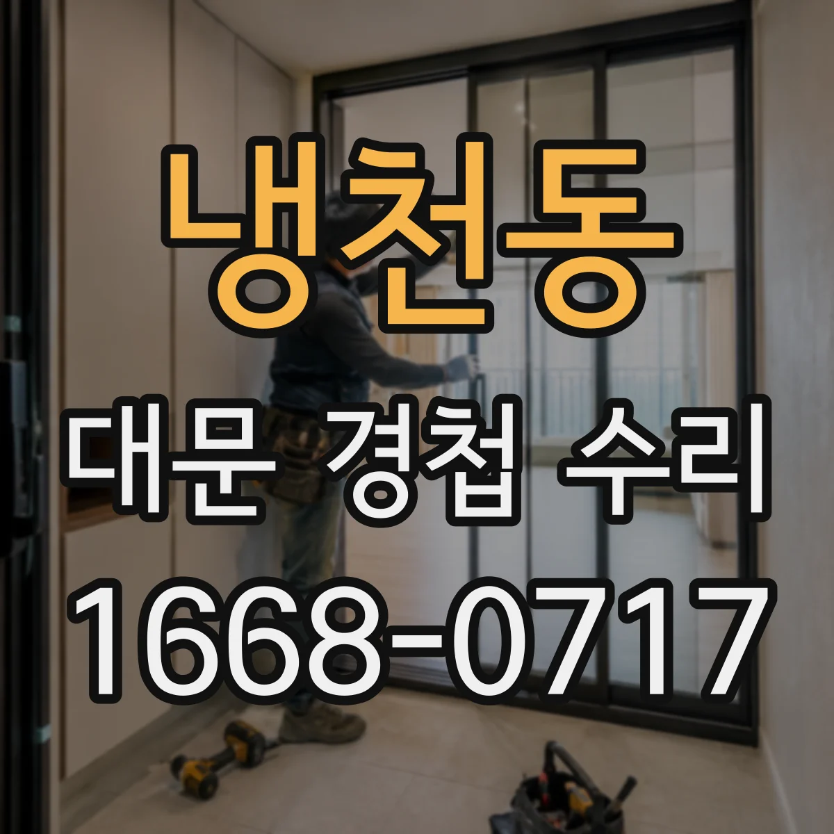 냉천동 대문 경첩 수리