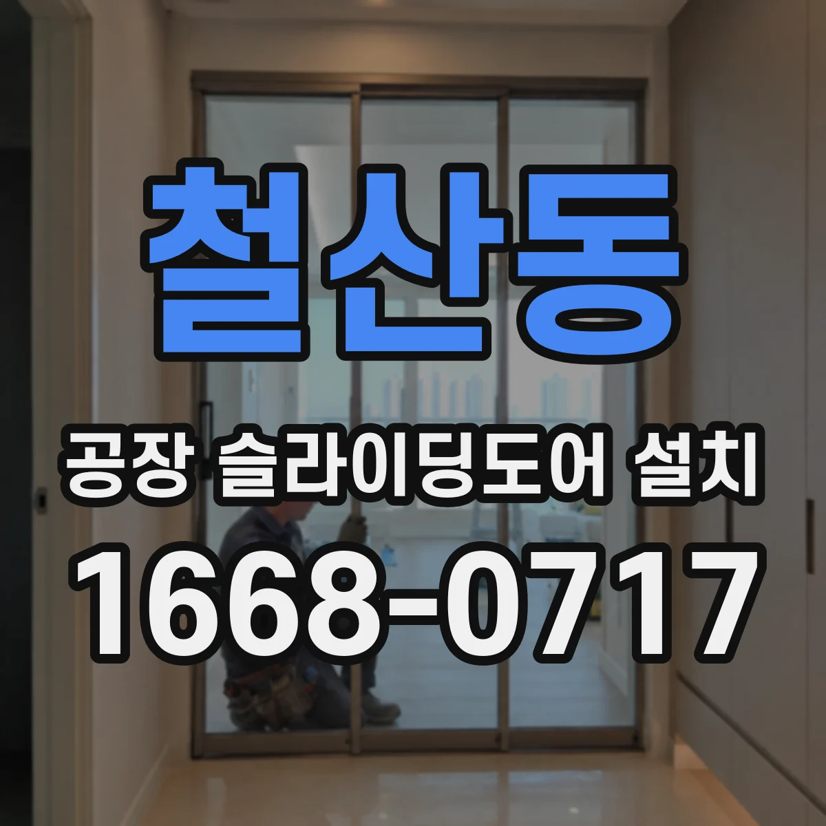 철산동 공장 슬라이딩도어 설치