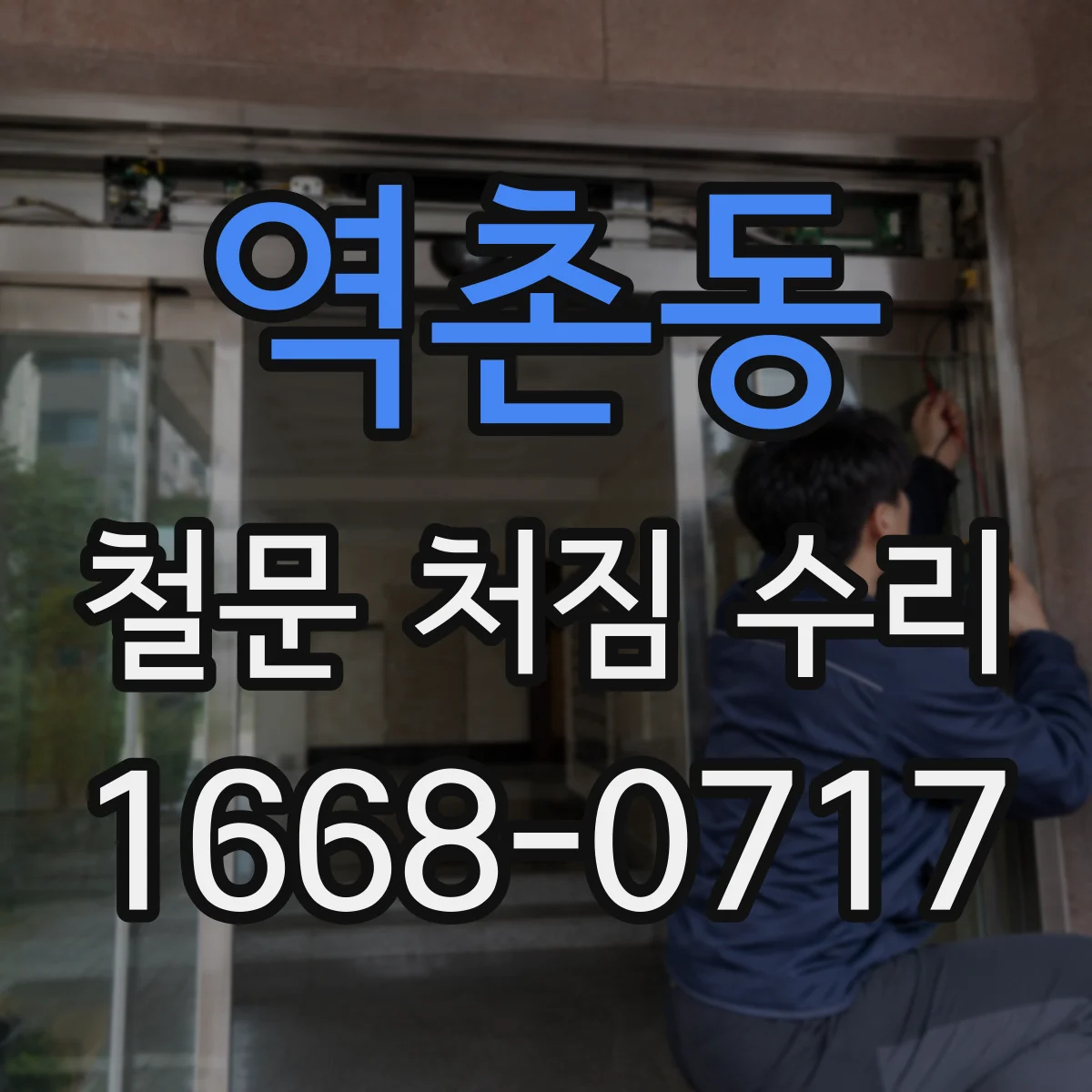 역촌동 철문 처짐 수리