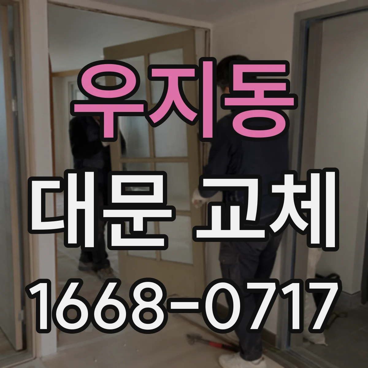 우지동 대문 교체