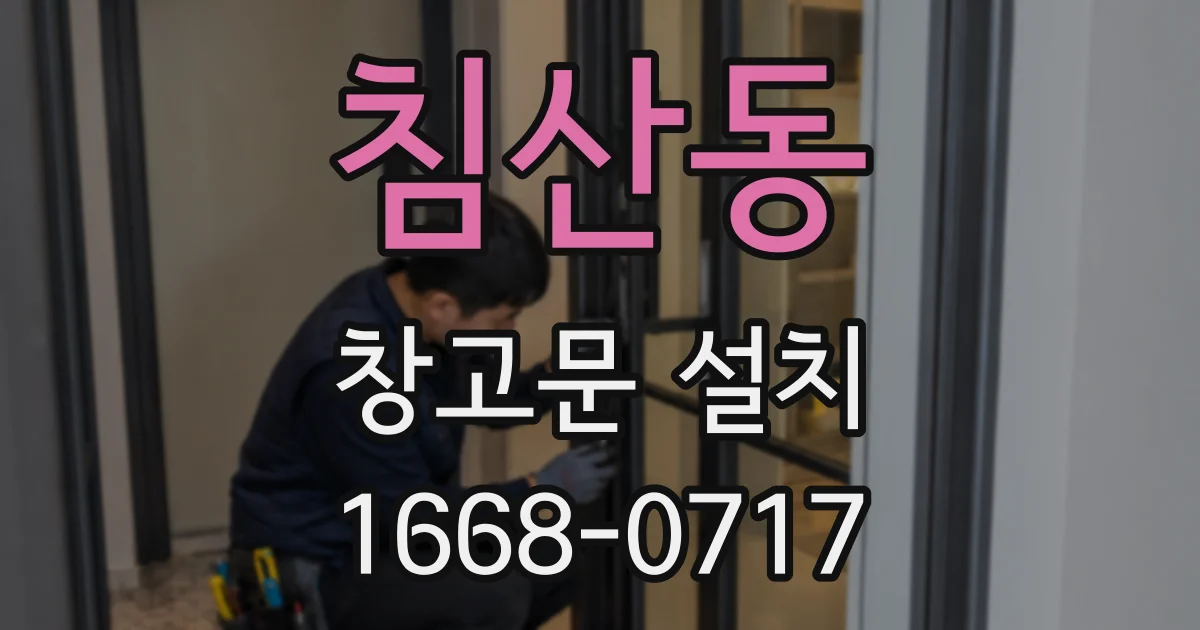침산동 창고문 설치