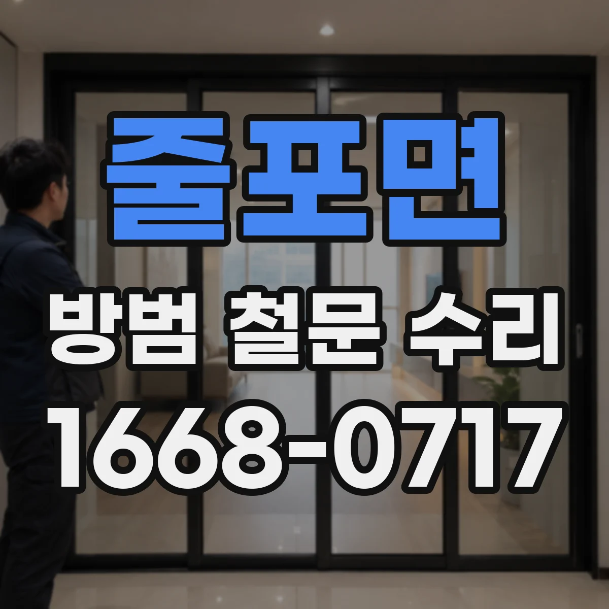 줄포면 방범 철문 수리