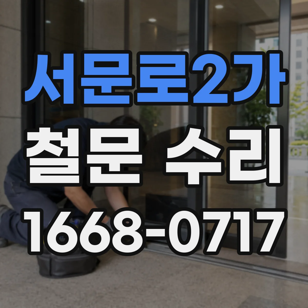서문로2가 철문 수리