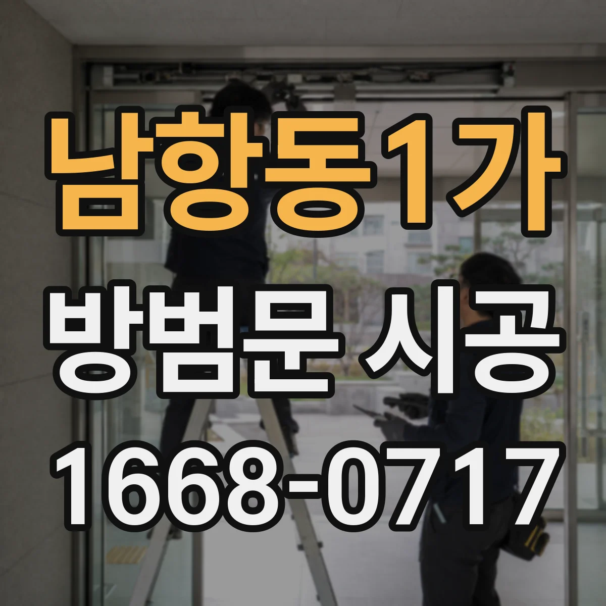 남항동1가 방범문 시공