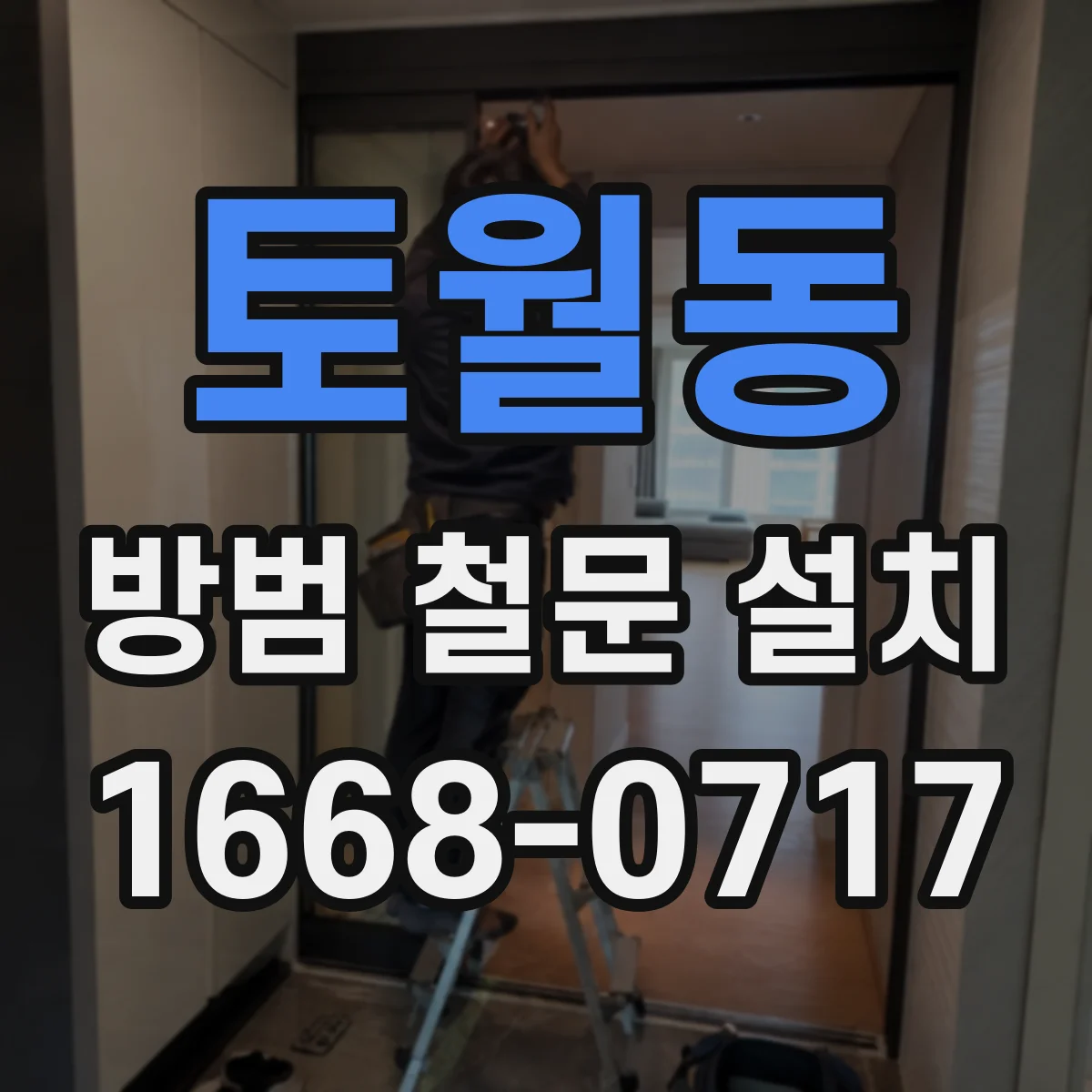 토월동 방범 철문 설치