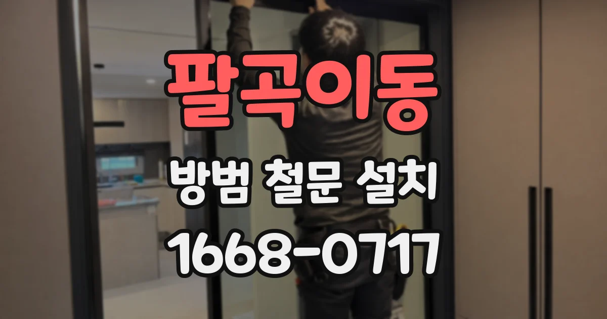 팔곡이동 방범 철문 설치