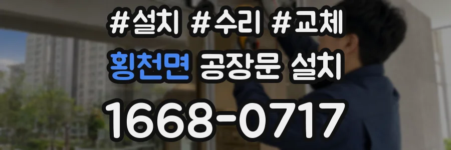 횡천면 공장문 설치