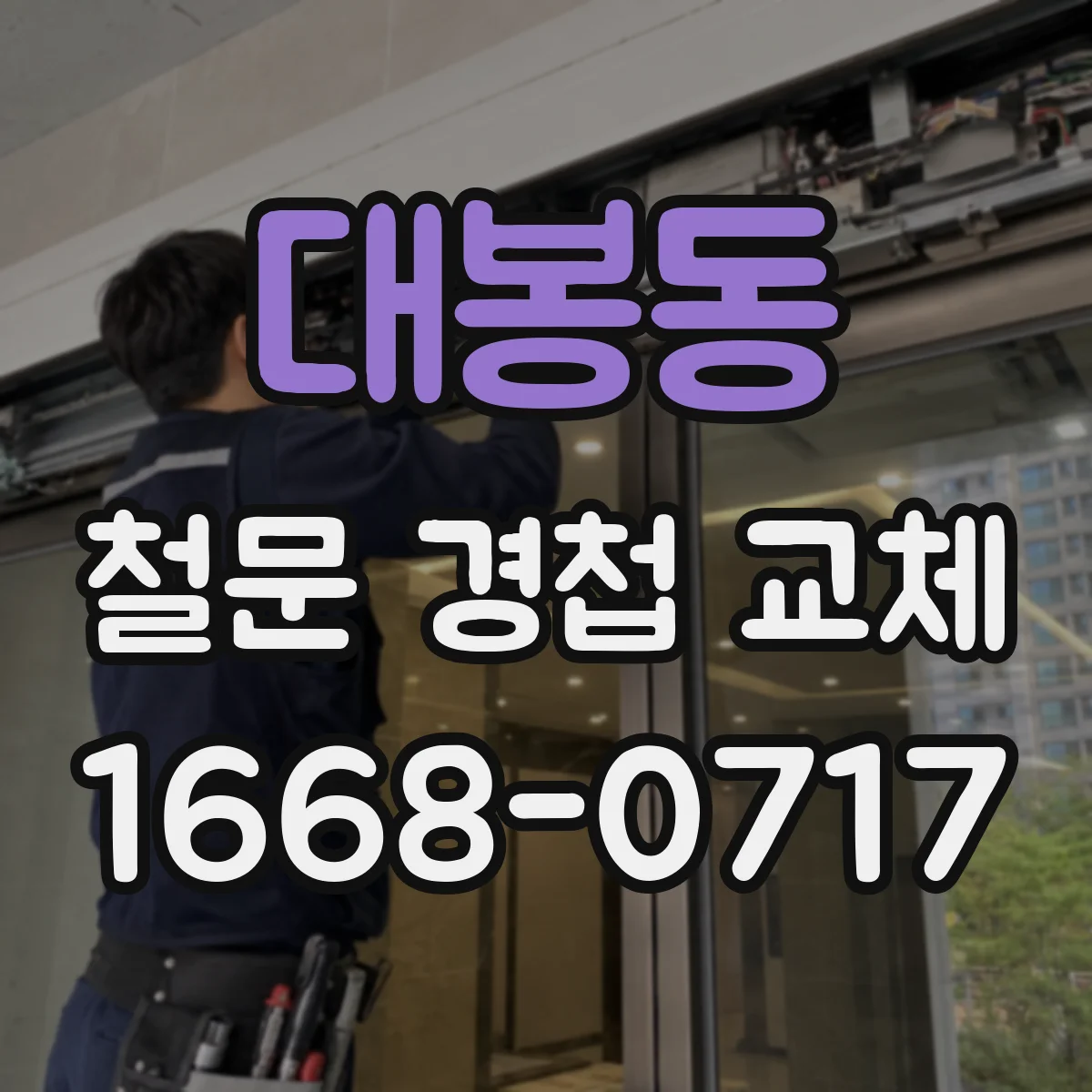 대봉동 철문 경첩 교체