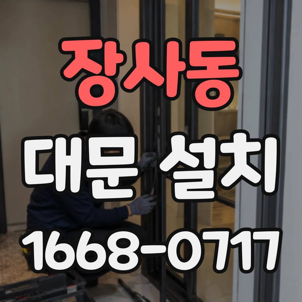 장사동 대문 설치