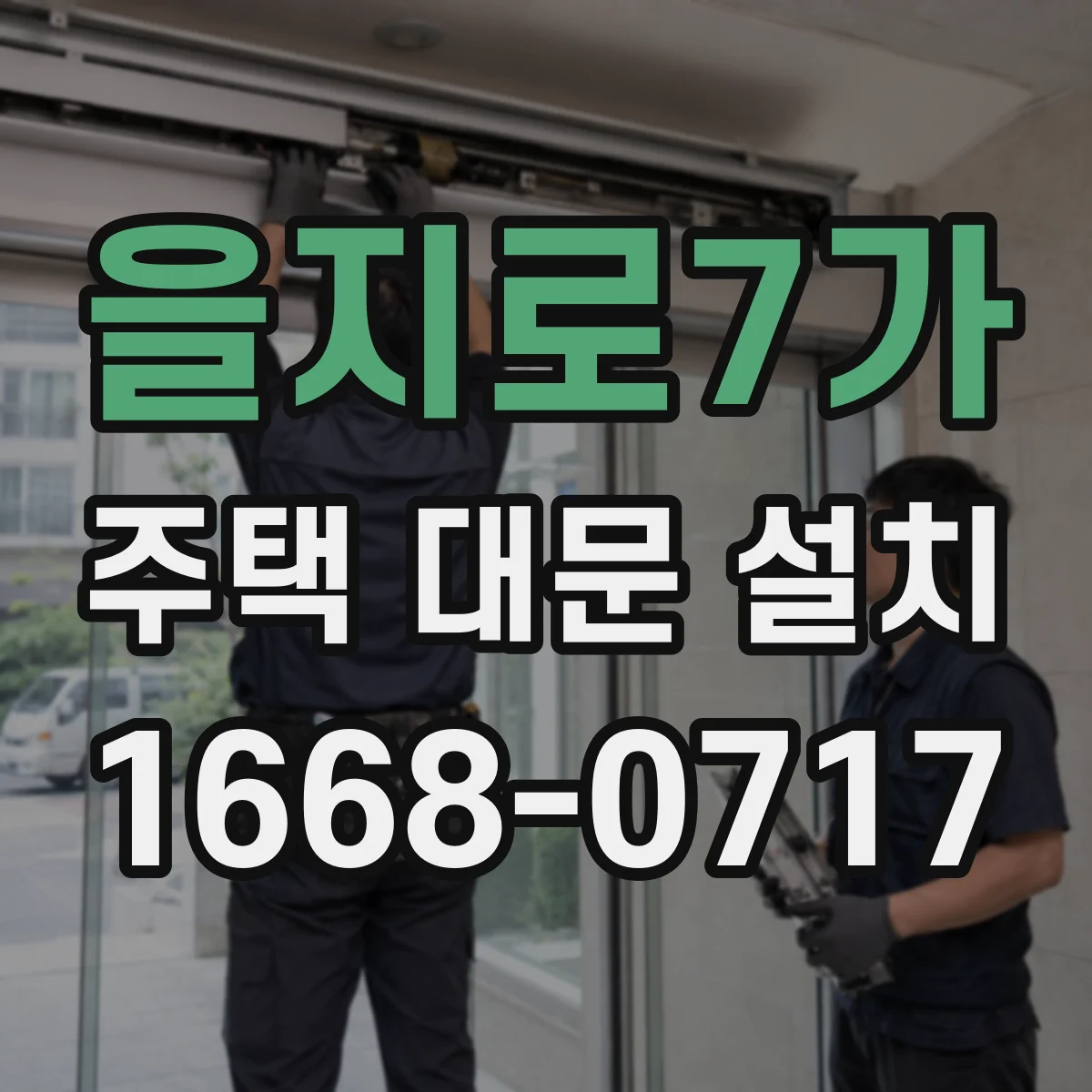 을지로7가 주택 대문 설치