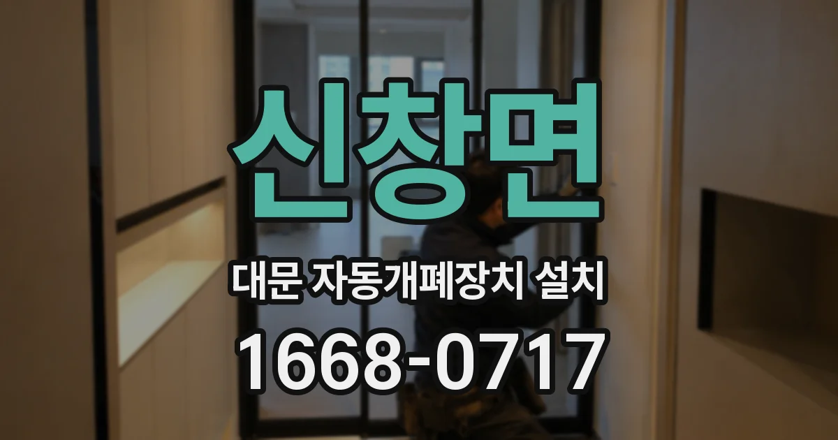 신창면 대문 자동개폐장치 설치