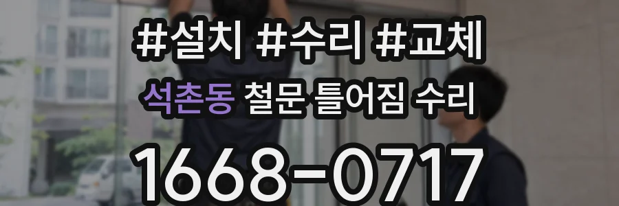 석촌동 철문 틀어짐 수리