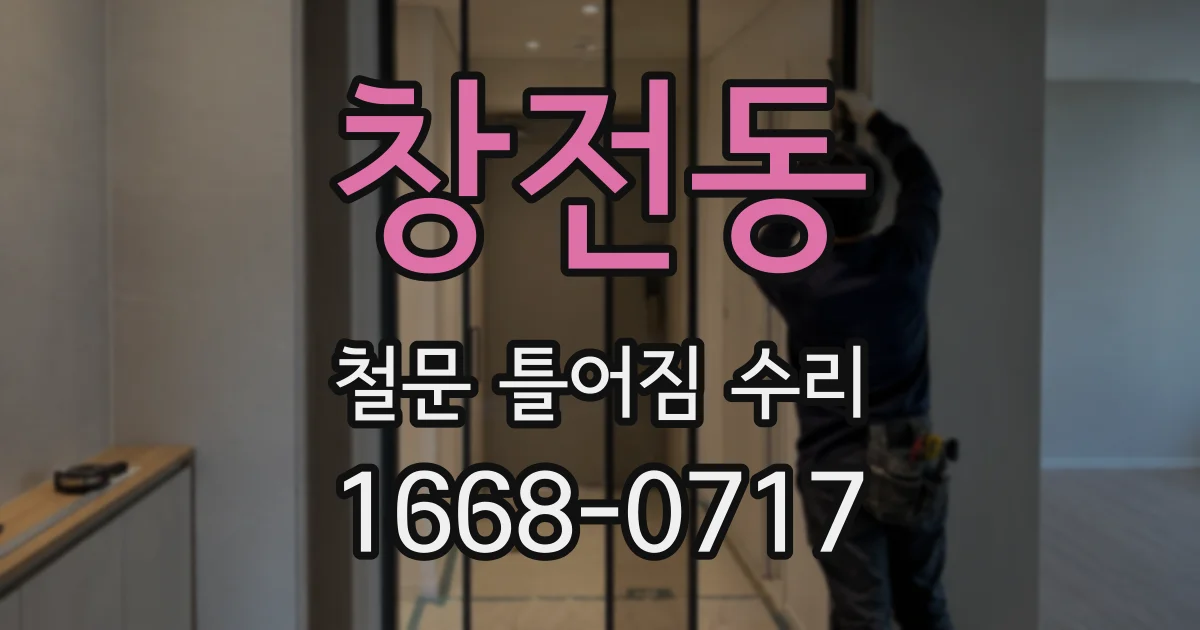 창전동 철문 틀어짐 수리