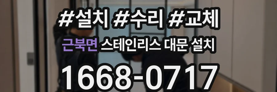 근북면 스테인리스 대문 설치