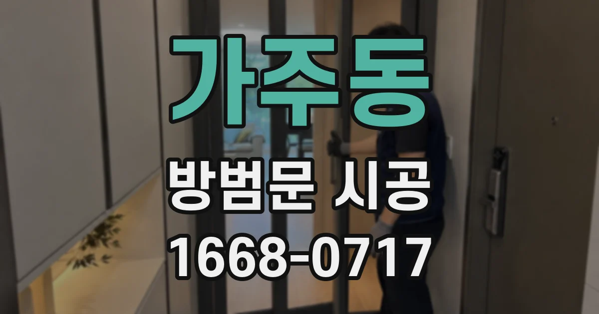 가주동 방범문 시공