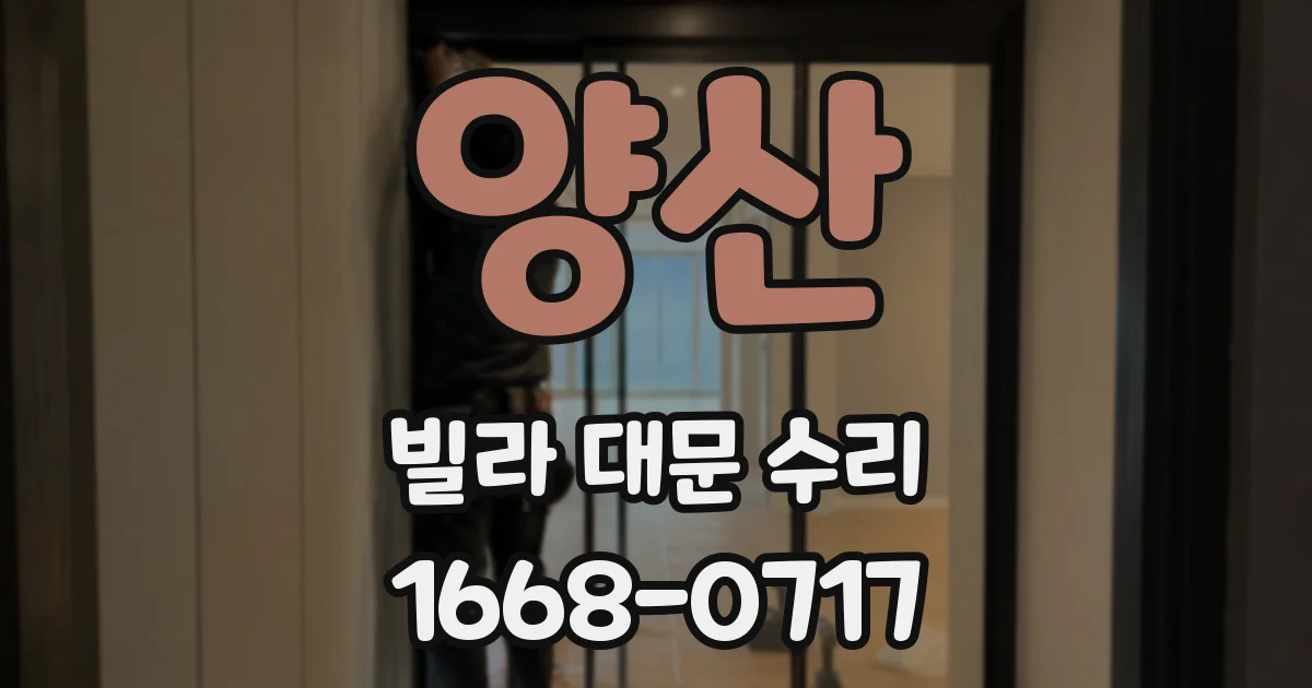 양산 빌라 대문 수리