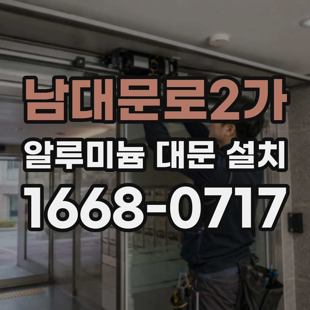남대문로2가 알루미늄 대문 설치