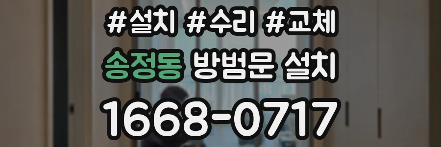 송정동 방범문 설치