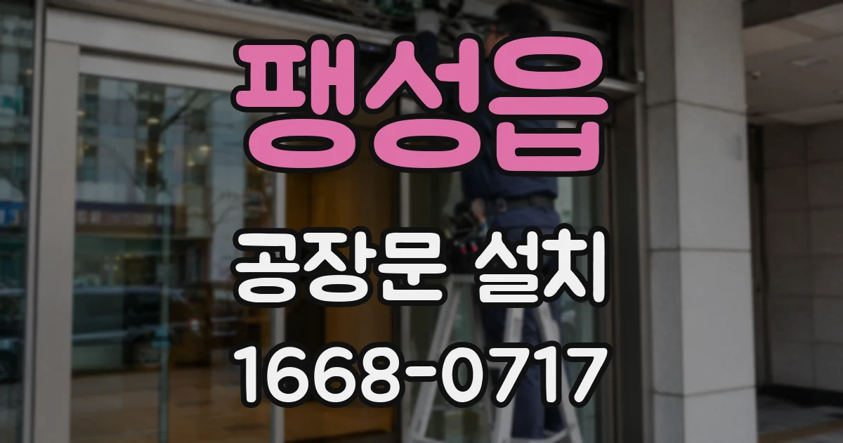팽성읍 공장문 설치