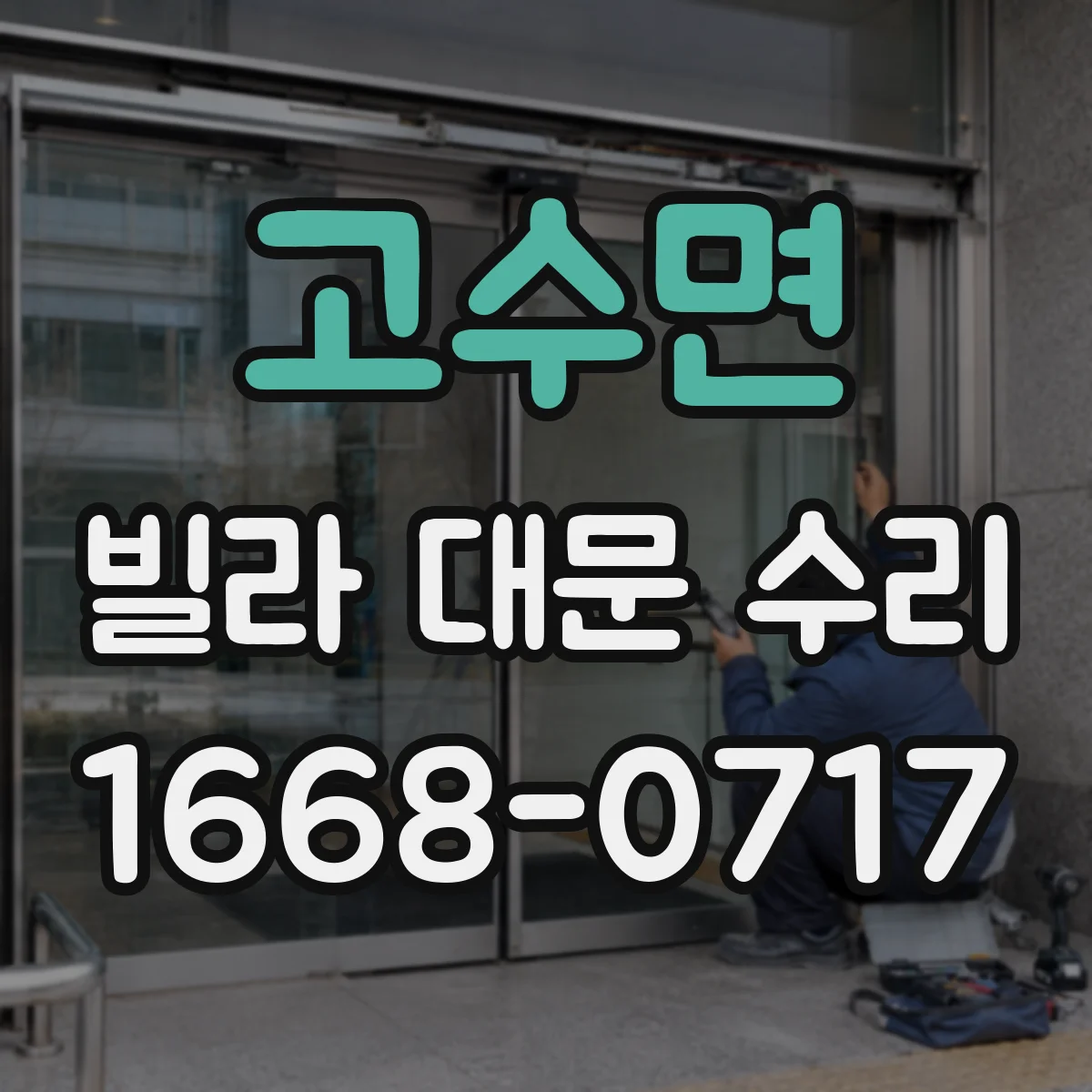 고수면 빌라 대문 수리