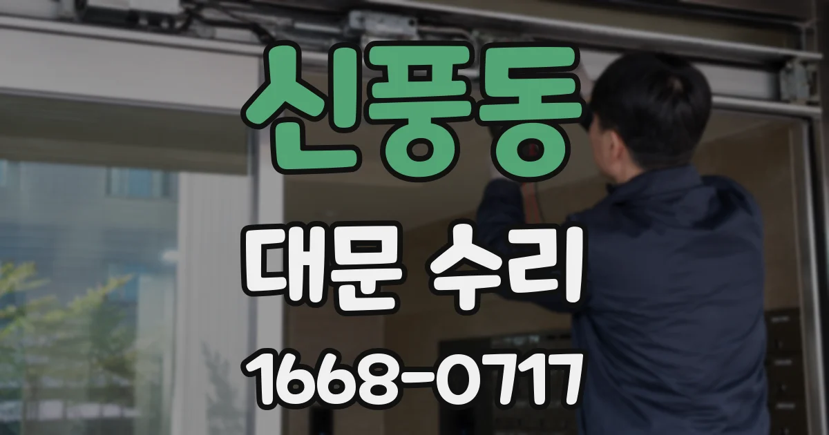 신풍동 대문 수리