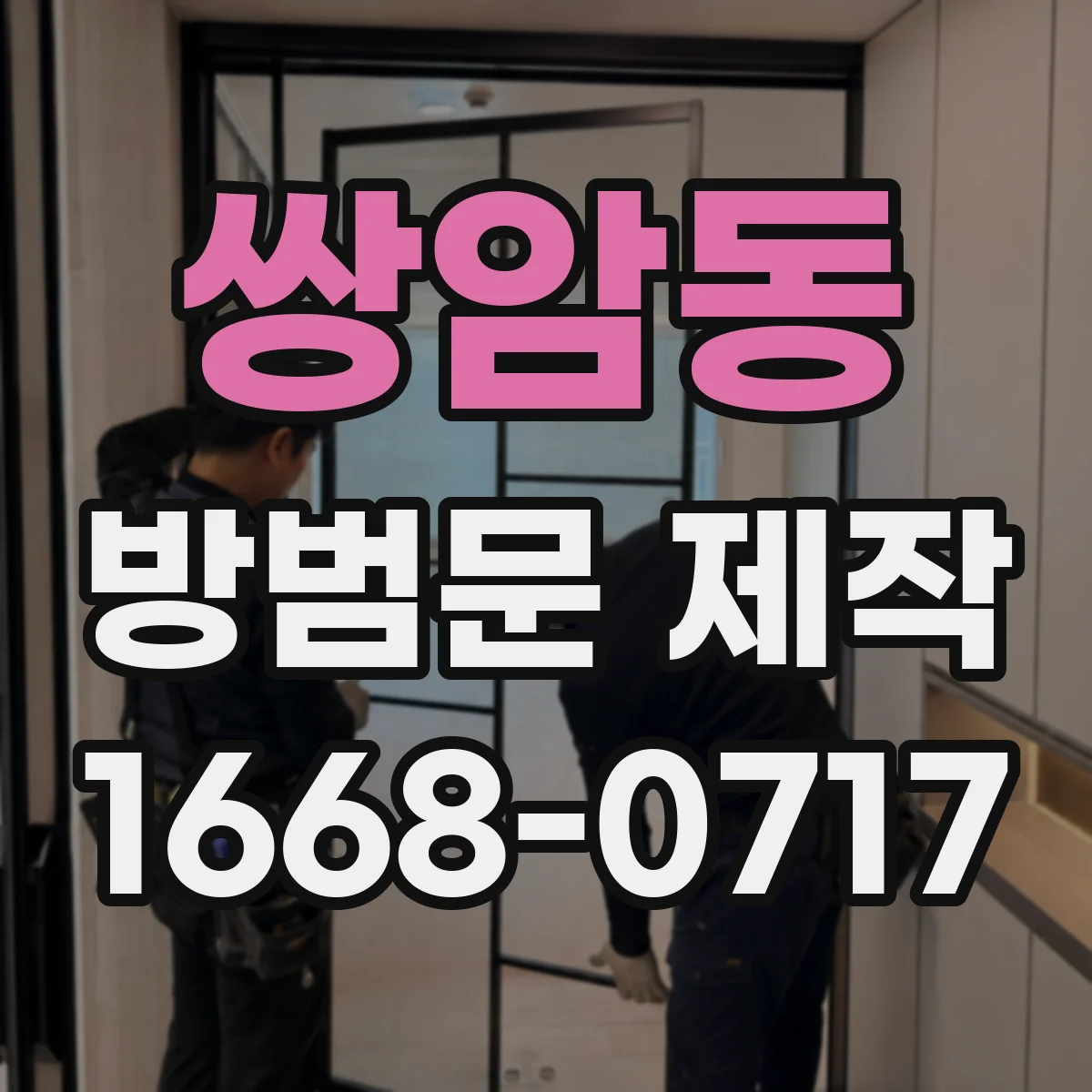 쌍암동 방범문 제작
