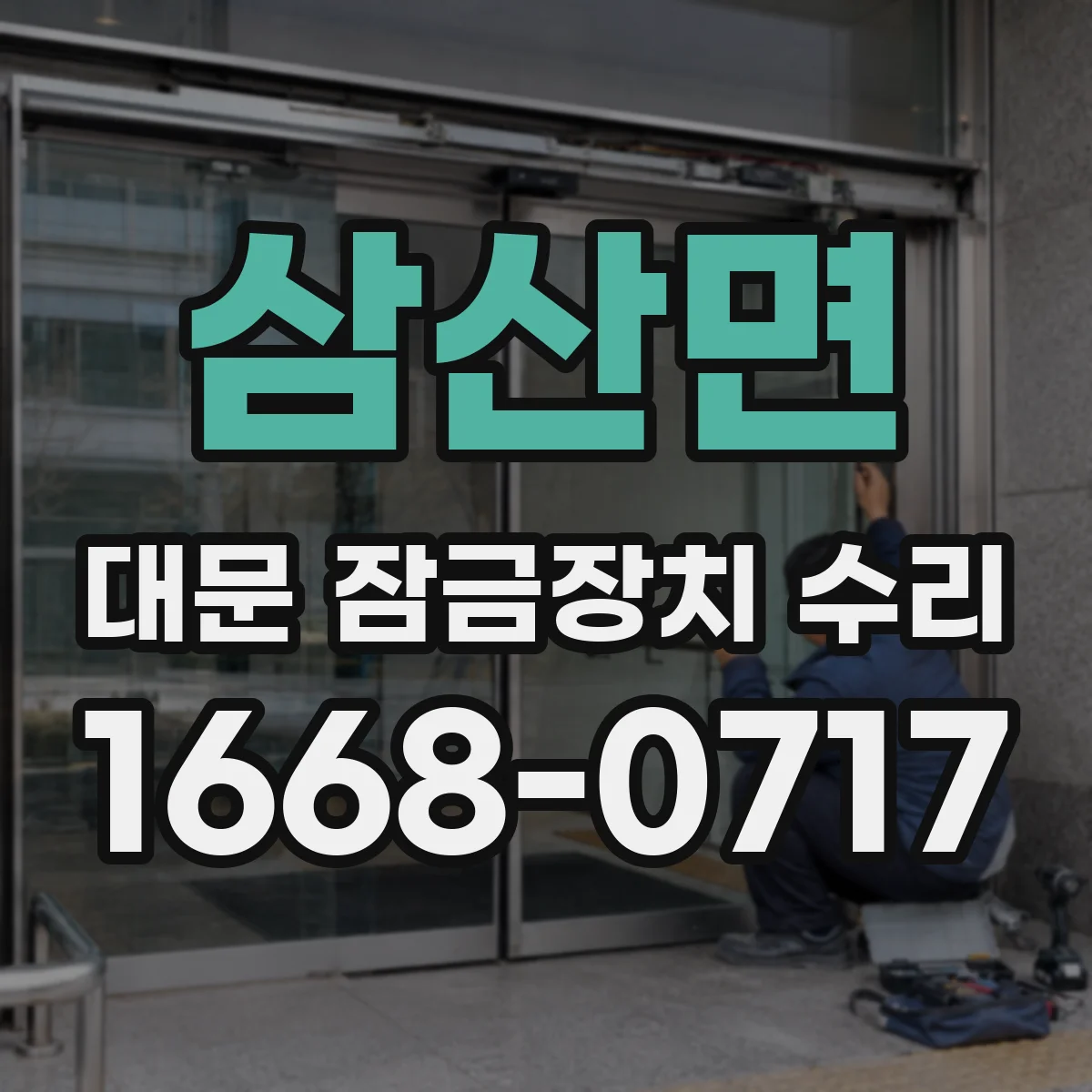 삼산면 대문 잠금장치 수리