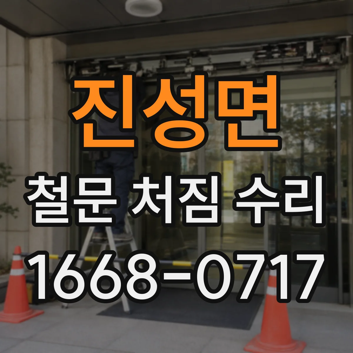 진성면 철문 처짐 수리
