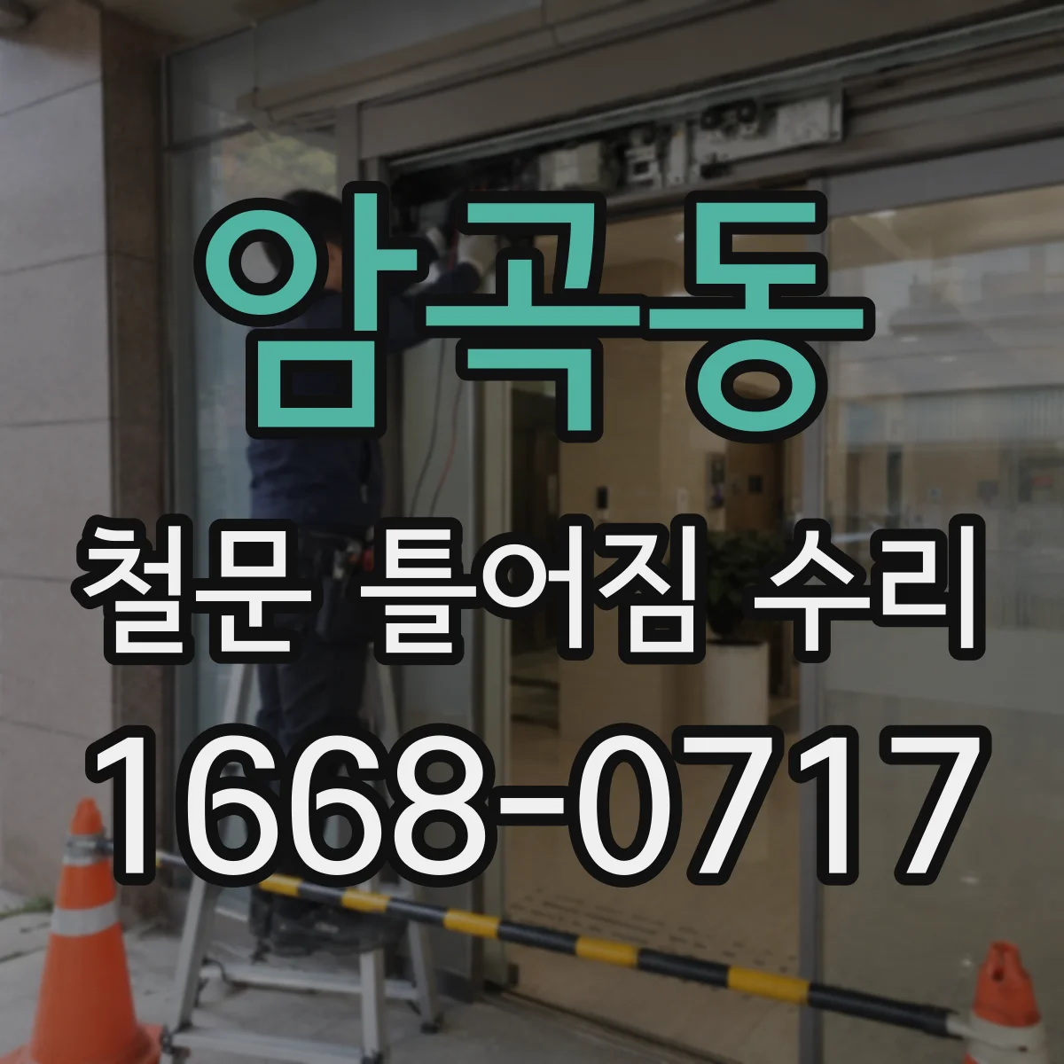 암곡동 철문 틀어짐 수리
