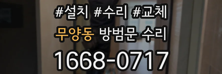 무양동 방범문 수리