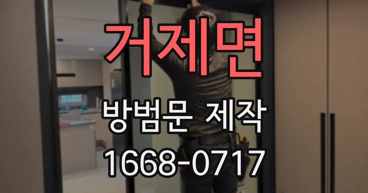 거제면 방범문 제작