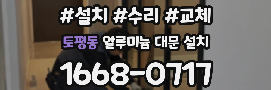 토평동 알루미늄 대문 설치