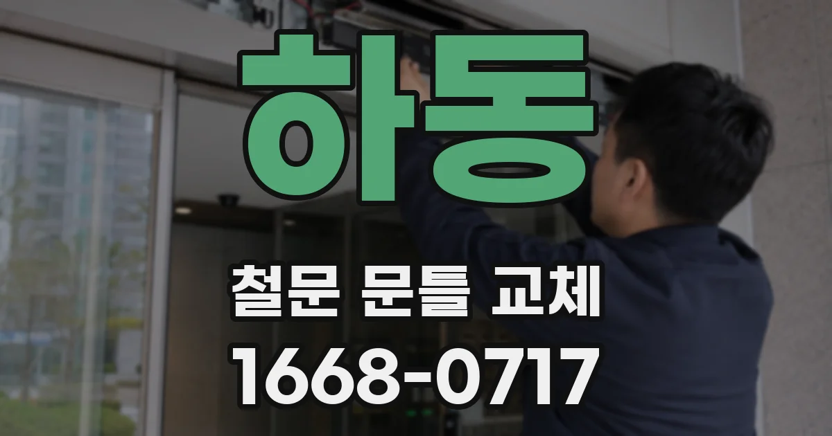 하동 철문 문틀 교체