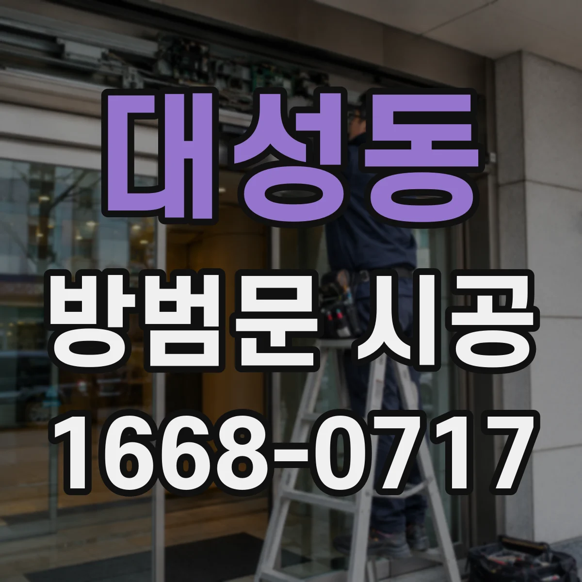 대성동 방범문 시공