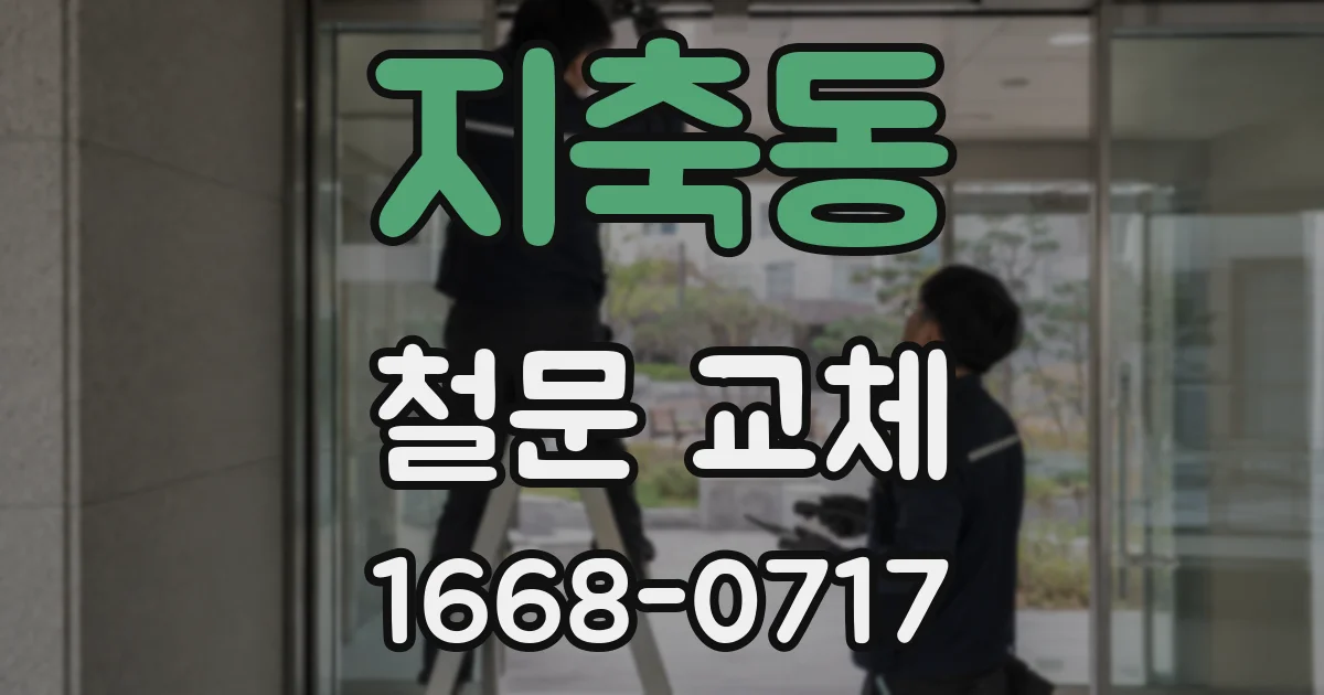 지축동 철문 교체