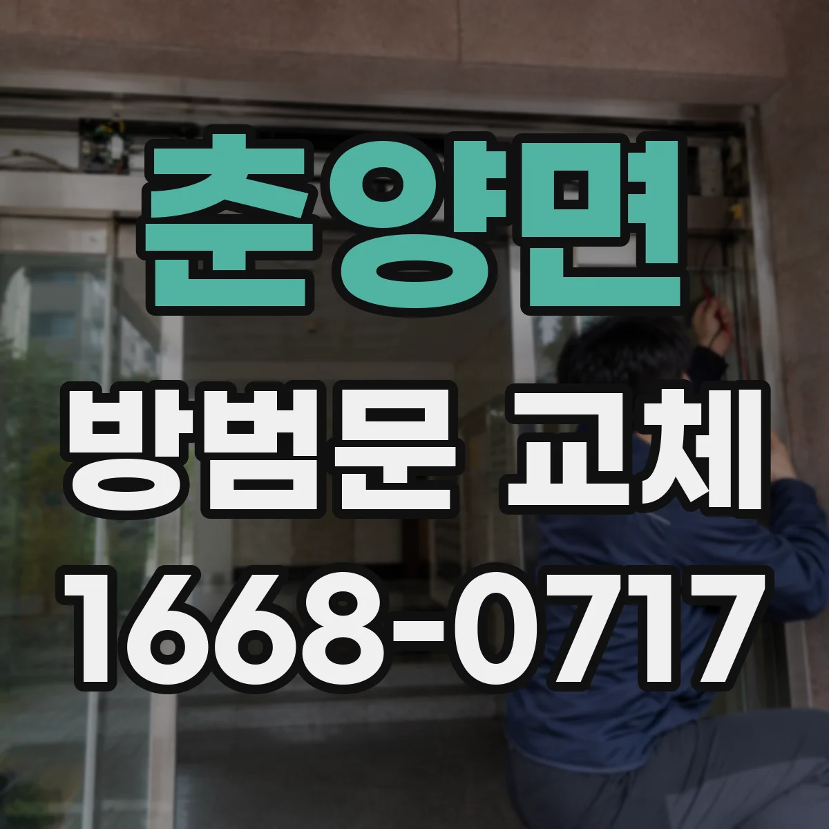 춘양면 방범문 교체
