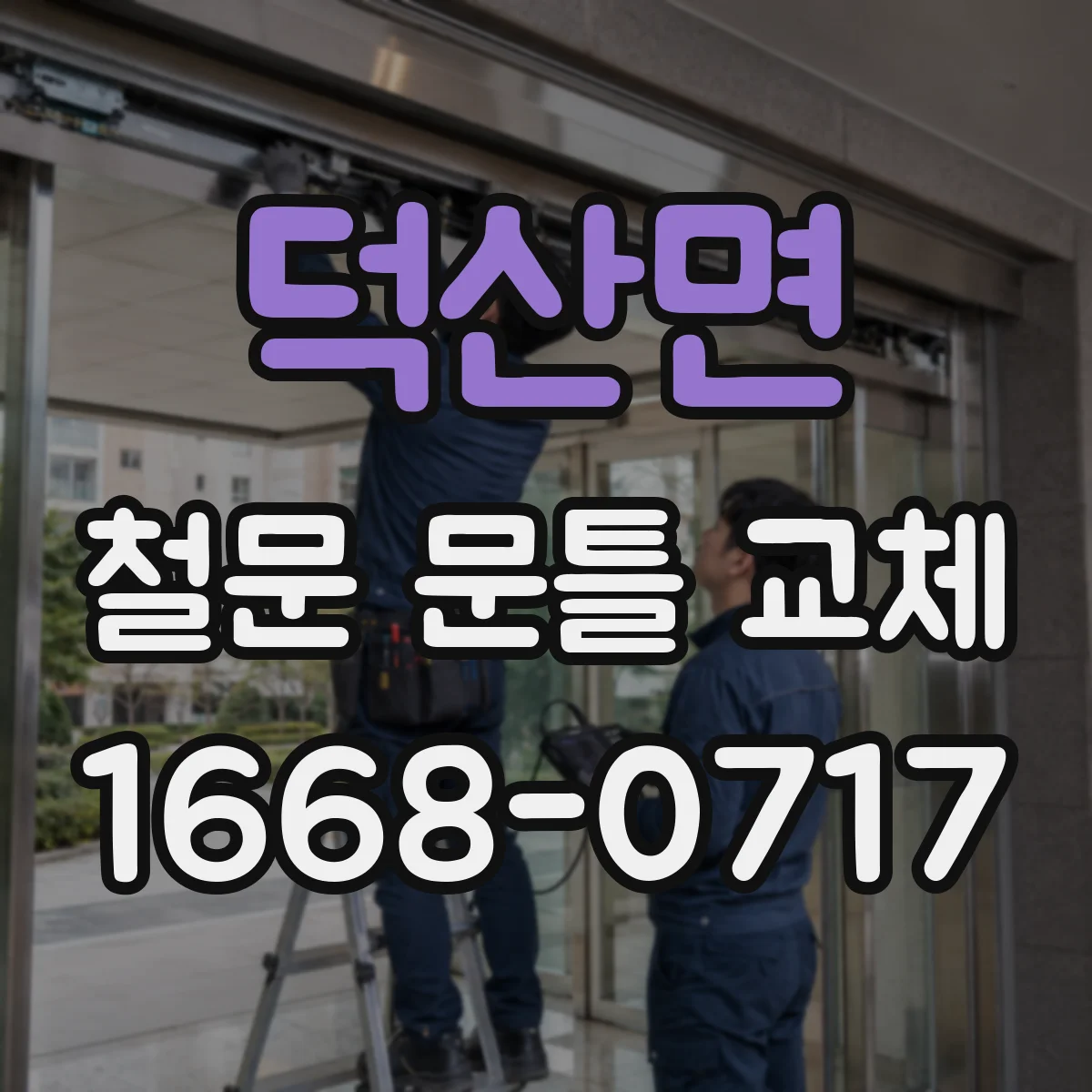 덕산면 철문 문틀 교체